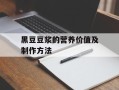 黑豆豆浆的营养价值及制作方法
