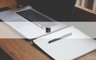 酆