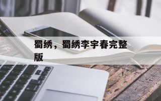 蜀绣，蜀绣李宇春完整版