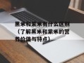 黑米和紫米有什么区别（了解黑米和紫米的营养价值与特点）