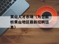 黄山人才市场（为您解析黄山地区最新招聘信息）