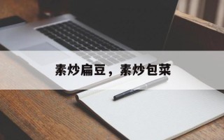 素炒扁豆，素炒包菜