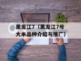 黑龙江7（黑龙江7号大米品种介绍与推广）