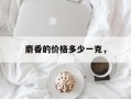 麝香的价格多少一克，