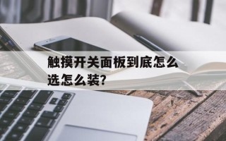 触摸开关面板到底怎么选怎么装？