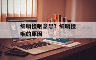 细嚼慢咽意思？细嚼慢咽的原因