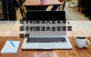 豆子的做法大全家常，豆子的做法大全家常菜视频