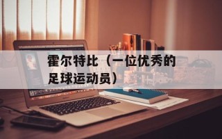 霍尔特比（一位优秀的足球运动员）