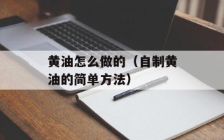 黄油怎么做的（自制黄油的简单方法）