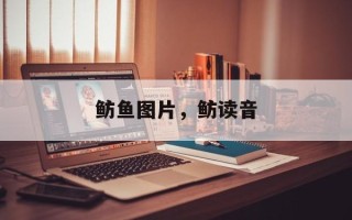 鲂鱼图片，鲂读音