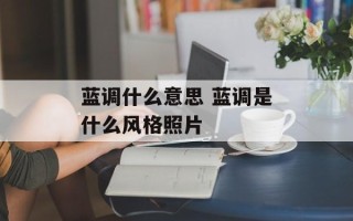 蓝调什么意思 蓝调是什么风格照片