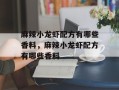 麻辣小龙虾配方有哪些香料，麻辣小龙虾配方有哪些香料