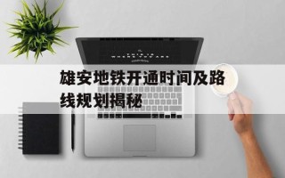 雄安地铁开通时间及路线规划揭秘