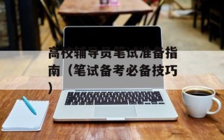 高校辅导员笔试准备指南（笔试备考必备技巧）