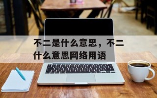 不二是什么意思，不二什么意思网络用语