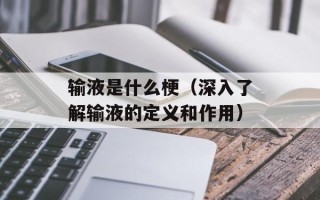 输液是什么梗（深入了解输液的定义和作用）