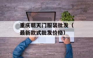 重庆朝天门服装批发（最新款式批发价格）