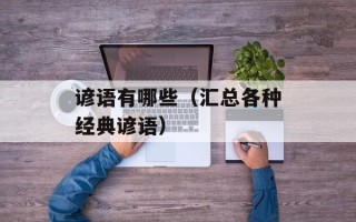 谚语有哪些（汇总各种经典谚语）