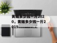 黄鳝多少钱一斤2020，黄鳝多少钱一斤2019