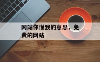 网站你懂我的意思，免费的网站