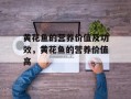 黄花鱼的营养价值及功效，黄花鱼的营养价值高