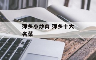 萍乡小炒肉 萍乡十大名菜