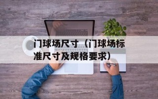 门球场尺寸（门球场标准尺寸及规格要求）