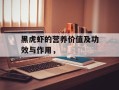 黑虎虾的营养价值及功效与作用，