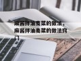 麻酱拌油麦菜的做法，麻酱拌油麦菜的做法窍门