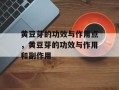 黄豆芽的功效与作用点，黄豆芽的功效与作用和副作用