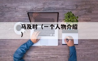 马及时（一个人物介绍）