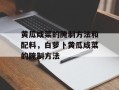 黄瓜咸菜的腌制方法和配料，白萝卜黄瓜咸菜的腌制方法