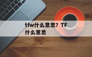 tfw什么意思？TF什么意思