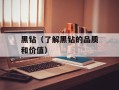 黑钻（了解黑钻的品质和价值）