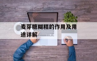 麦芽糖糊精的作用及用途详解