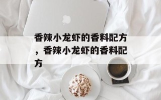 香辣小龙虾的香料配方，香辣小龙虾的香料配方
