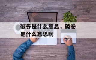 破券是什么意思，破卷是什么意思啊