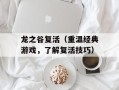 龙之谷复活（重温经典游戏，了解复活技巧）