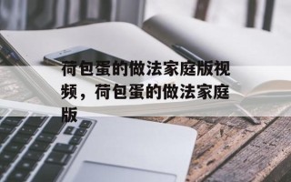 荷包蛋的做法家庭版视频，荷包蛋的做法家庭版