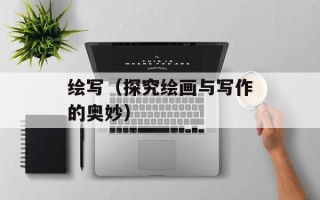 绘写（探究绘画与写作的奥妙）