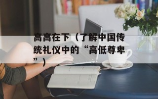 高高在下（了解中国传统礼仪中的“高低尊卑”）