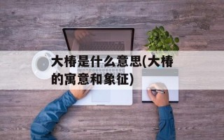 大椿是什么意思(大椿的寓意和象征)