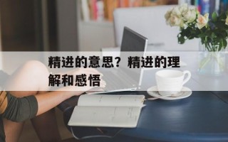 精进的意思？精进的理解和感悟