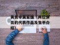 黄贯中黄家强（两位演员的代表作品及生平介绍）