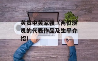 黄贯中黄家强（两位演员的代表作品及生平介绍）