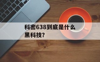 科密638到底是什么黑科技？