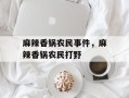 麻辣香锅农民事件，麻辣香锅农民打野