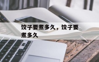 饺子要煮多久，饺子要煮多久