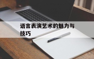 语言表演艺术的魅力与技巧