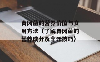 青冈菌的营养价值与食用方法（了解青冈菌的营养成分及烹饪技巧）